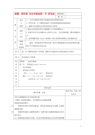 江苏省平潮高级中学高中化学集体备课 《第四章 电化学基础》第一节 原电池教案 苏教版选修4