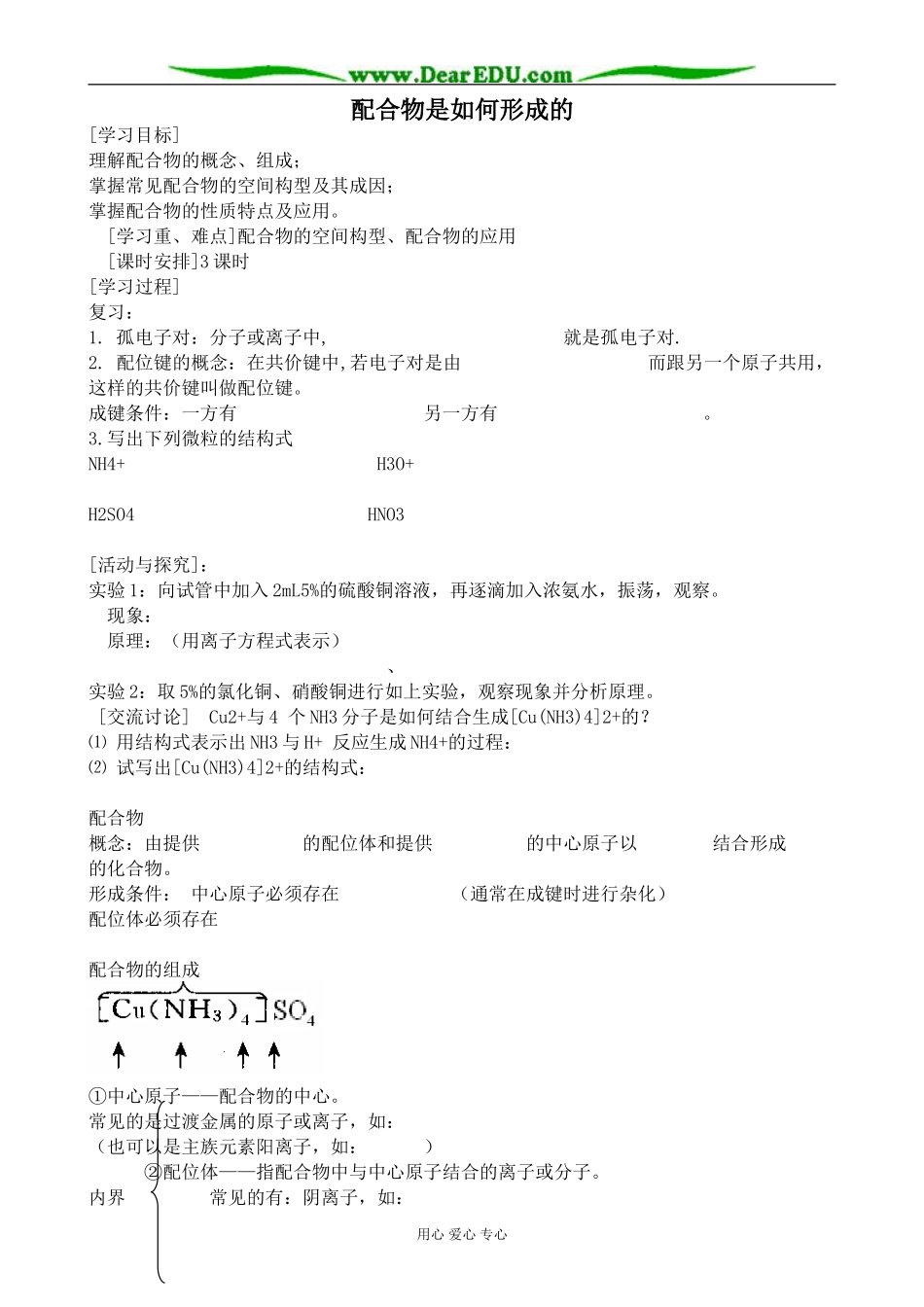 苏教版高中化学选修3配合物是如何形成的_第1页