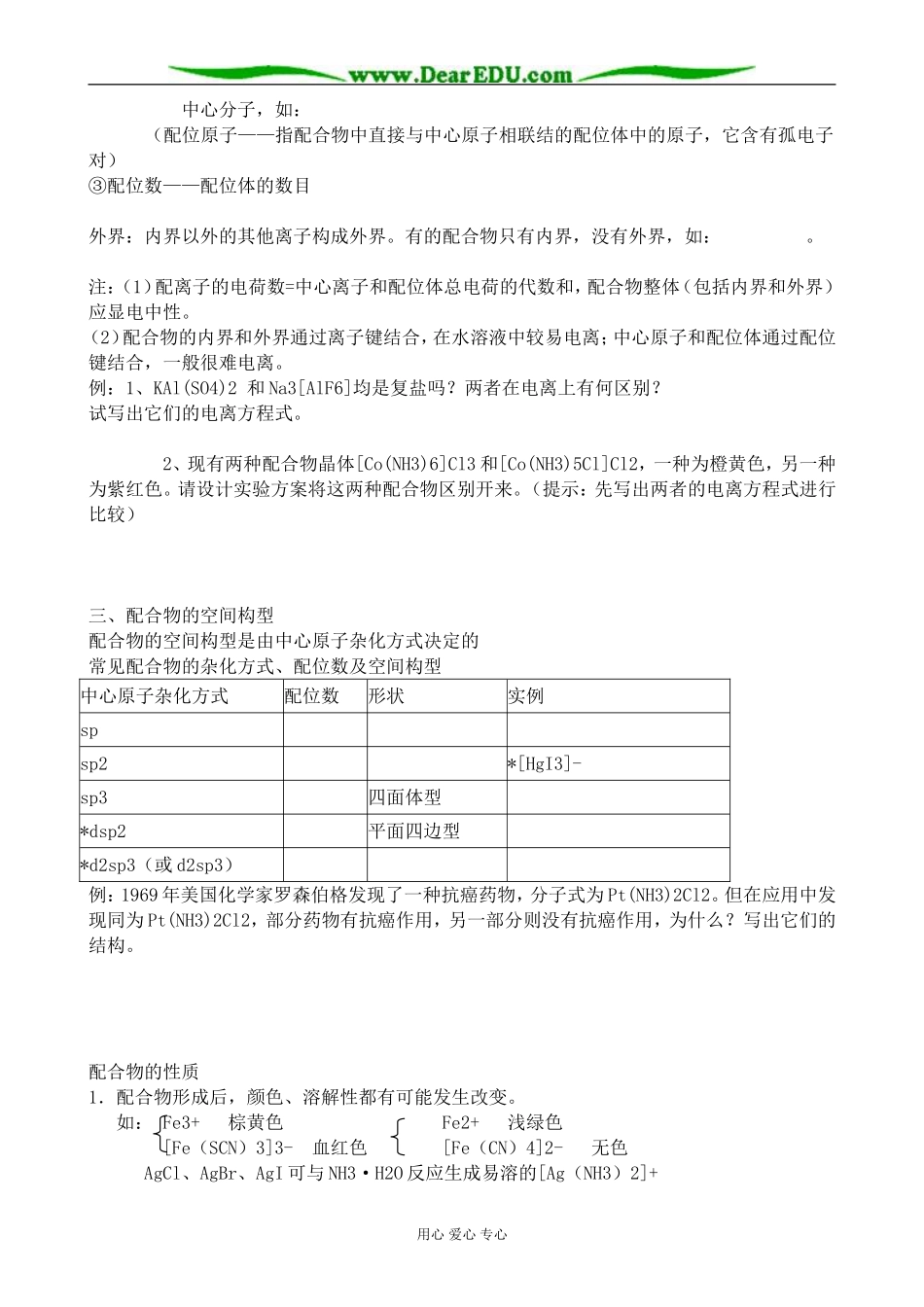苏教版高中化学选修3配合物是如何形成的_第2页