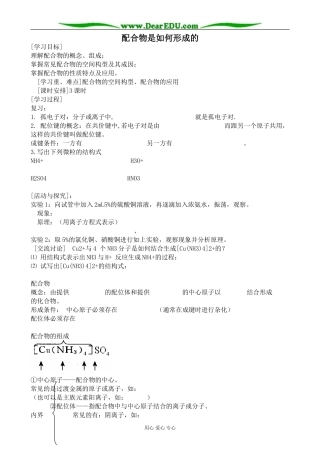 苏教版高中化学选修3配合物是如何形成的