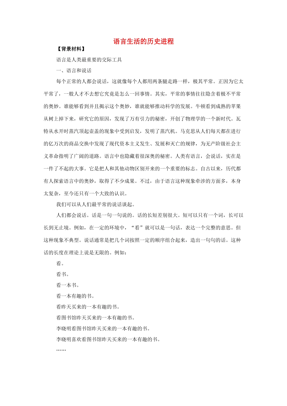 高中语文教学资料《语言生活的历史进程》1教案 新人教版必修4_第1页
