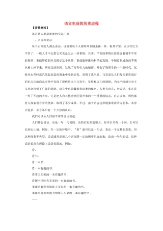 高中语文教学资料《语言生活的历史进程》1教案 新人教版必修4