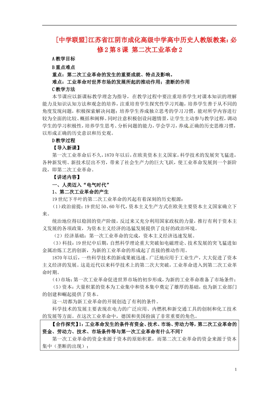 江苏省江阴市成化高级中学高中历史 第8课 第二次工业革命2教案 新人教版必修2 _第1页