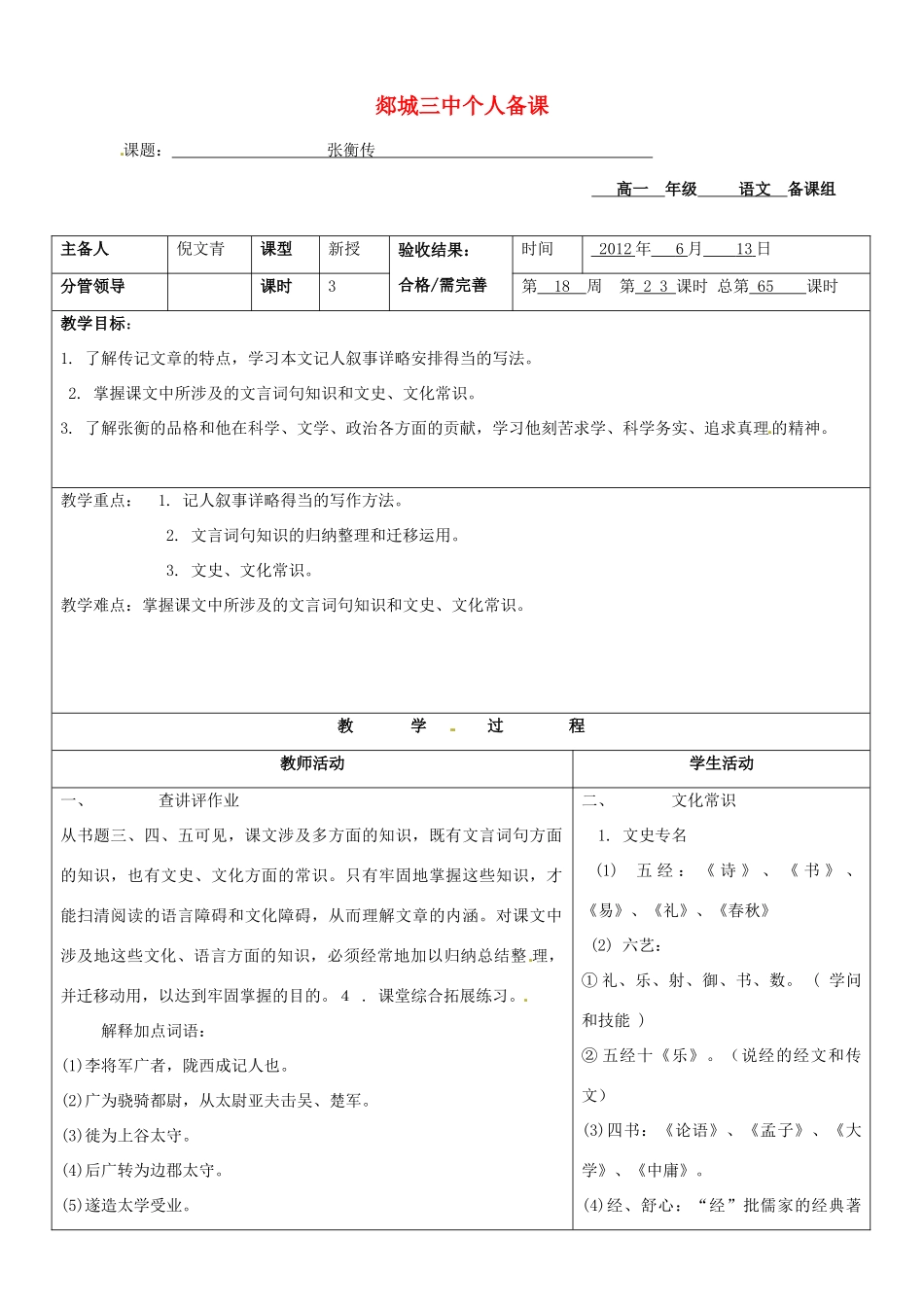 山东省郯城三中高一语文 张衡传2教案 新人教版_第1页
