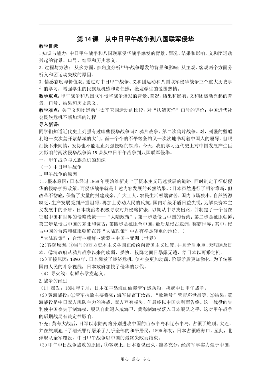 广东高一历史 第14课《从中日甲午战争到八国联军侵华》教案 岳麓版必修1_第1页