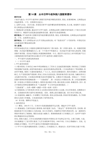 广东高一历史 第14课《从中日甲午战争到八国联军侵华》教案 岳麓版必修1