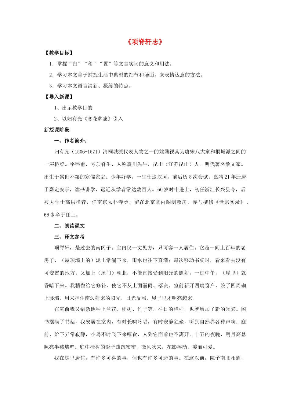 高中语文《项脊轩志》教案 新人教版选修《中国古代诗歌散文欣赏》-新人教版高二《中国古代诗歌散文欣赏》语文教案_第1页