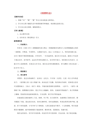 高中语文《项脊轩志》教案 新人教版选修《中国古代诗歌散文欣赏》-新人教版高二《中国古代诗歌散文欣赏》语文教案