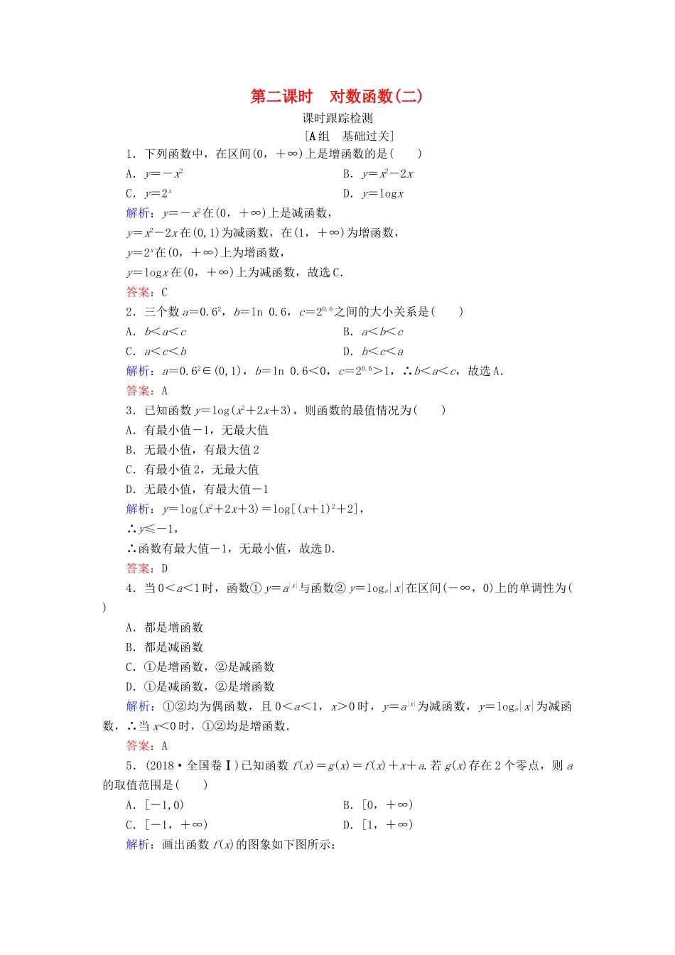 高中数学 第三章 基本初等函数（Ⅰ） 3.2.2 对数函数 第2课时 对数函数(二)练习 新人教B版必修1-新人教B版高一必修1数学试题_第1页