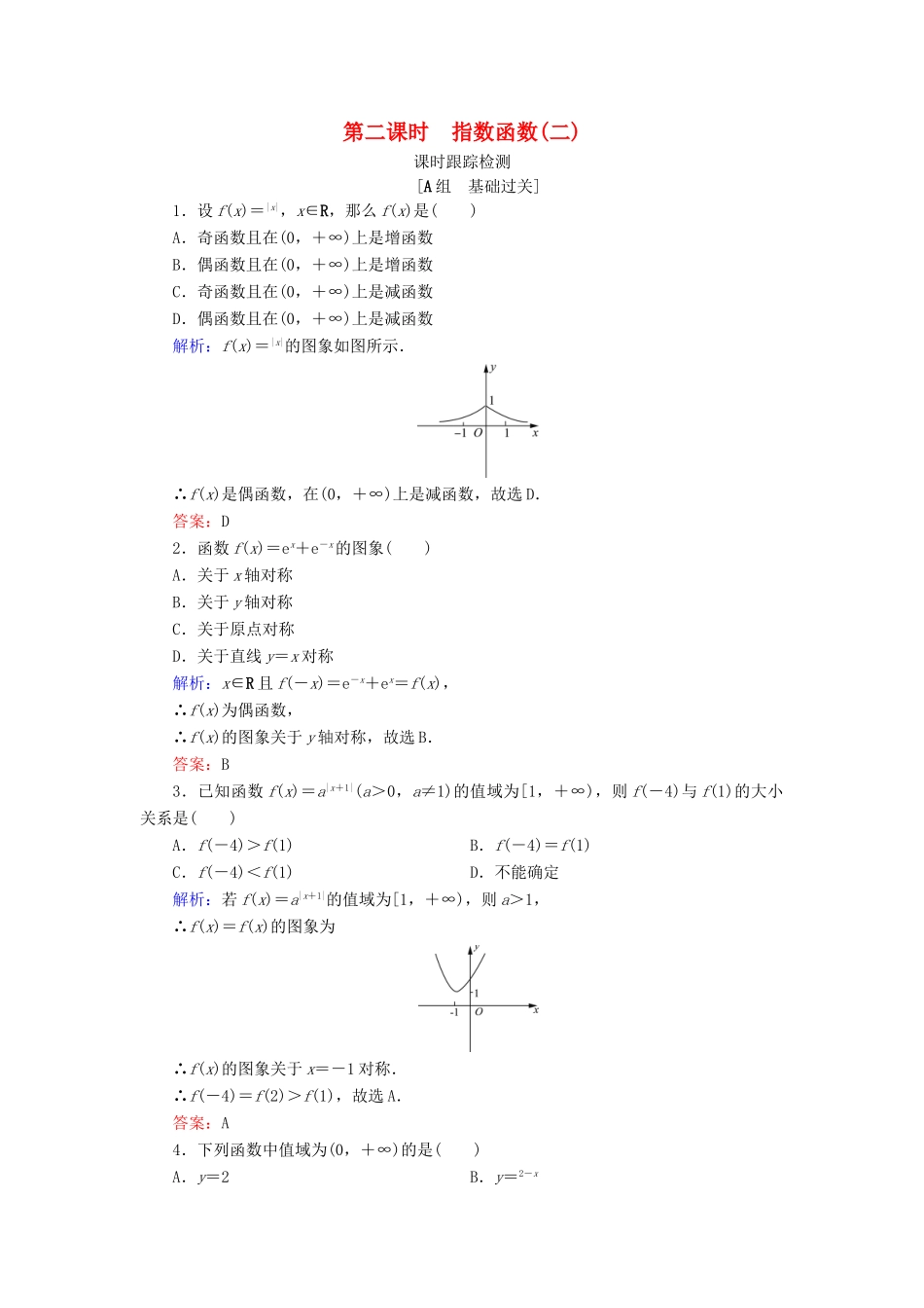高中数学 第三章 基本初等函数（Ⅰ） 3.1.2 指数函数 第2课时 指数函数(二)练习 新人教B版必修1-新人教B版高一必修1数学试题_第1页