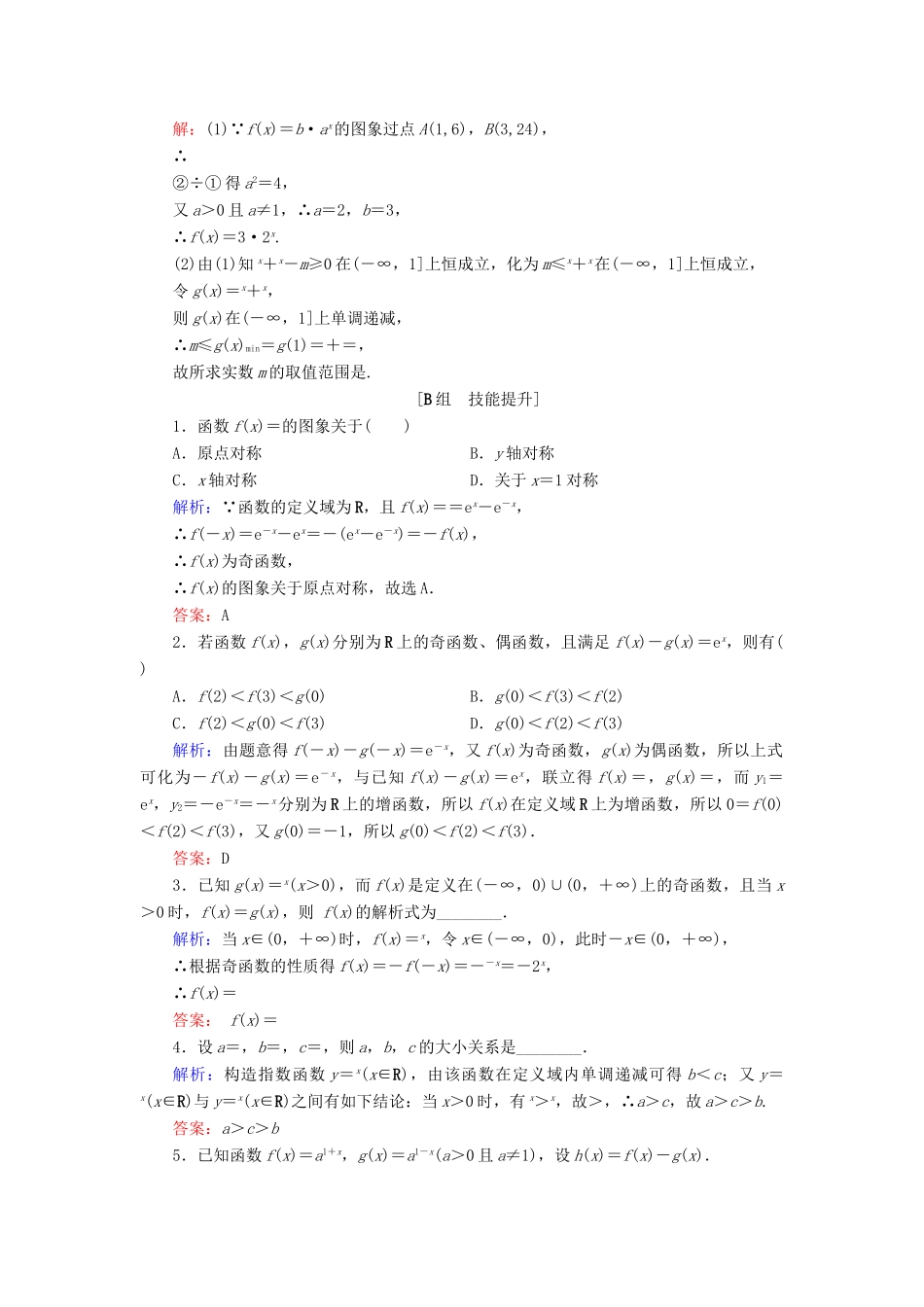 高中数学 第三章 基本初等函数（Ⅰ） 3.1.2 指数函数 第2课时 指数函数(二)练习 新人教B版必修1-新人教B版高一必修1数学试题_第3页