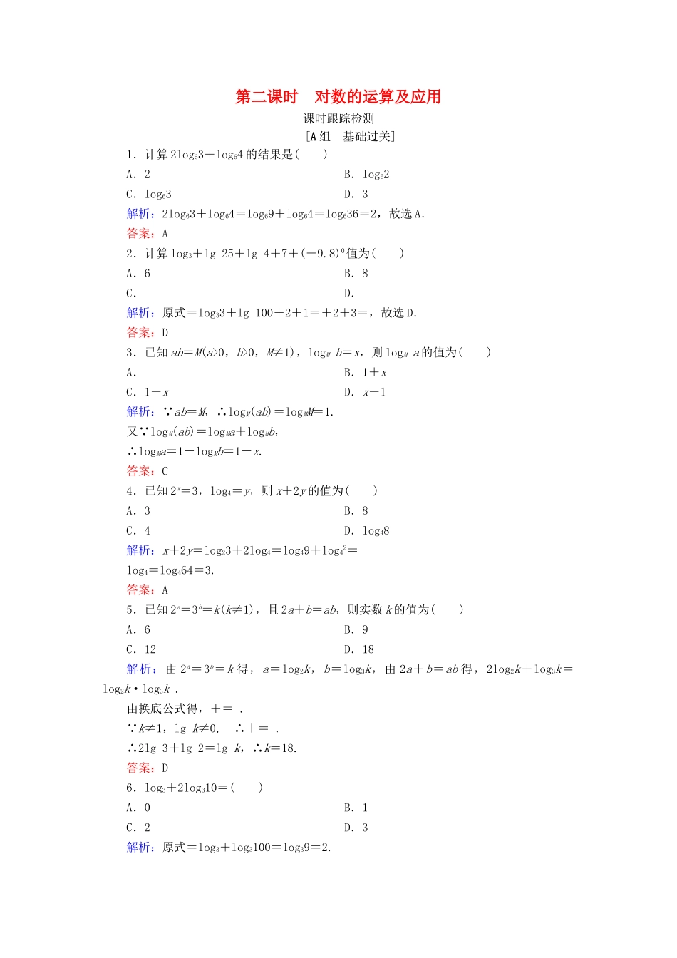 高中数学 第三章 基本初等函数（Ⅰ） 3.2.1 对数及其运算 第2课时 对数的运算及应用练习 新人教B版必修1-新人教B版高一必修1数学试题_第1页