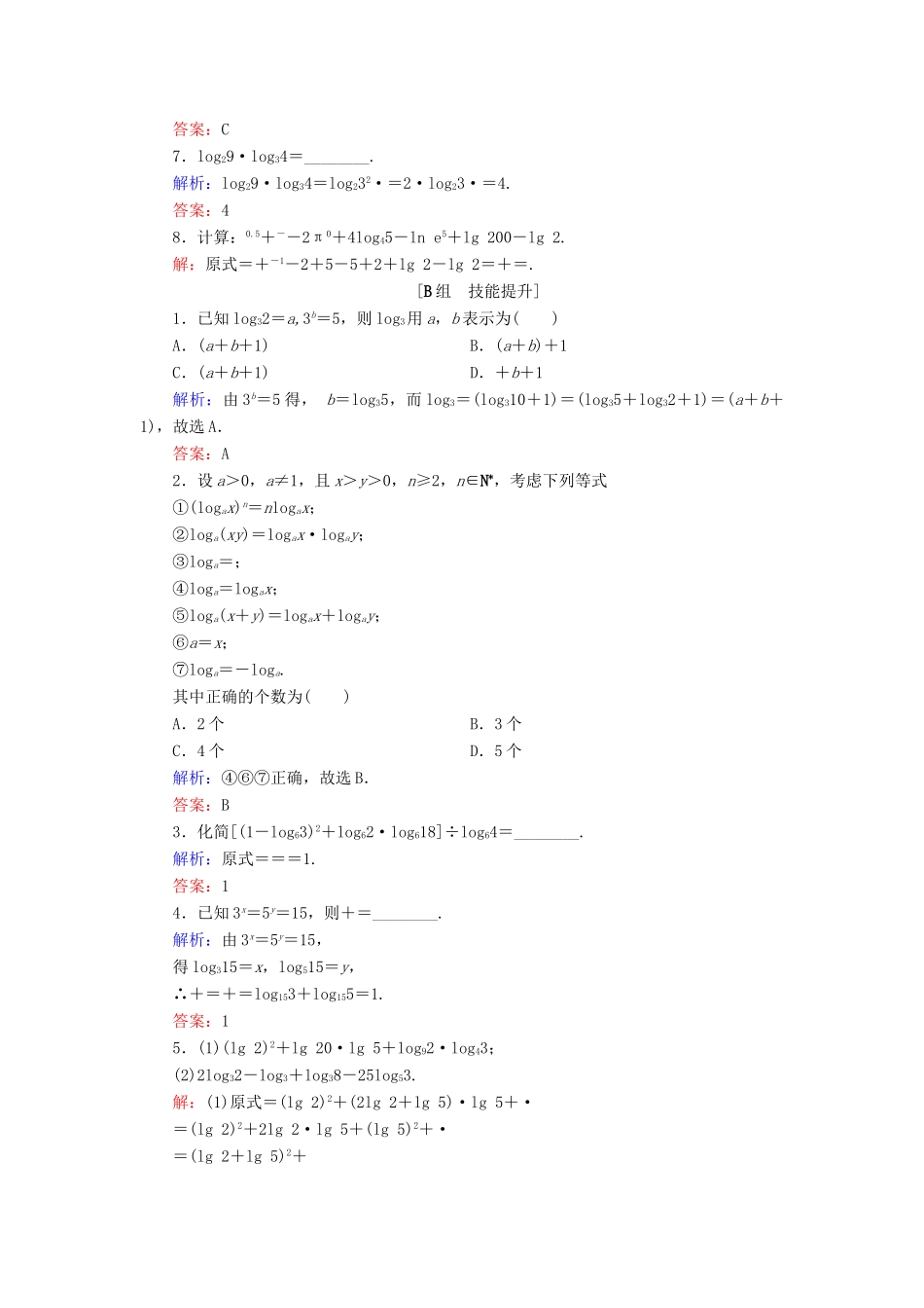 高中数学 第三章 基本初等函数（Ⅰ） 3.2.1 对数及其运算 第2课时 对数的运算及应用练习 新人教B版必修1-新人教B版高一必修1数学试题_第2页