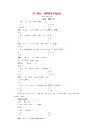 高中数学 第三章 基本初等函数（Ⅰ） 3.2.1 对数及其运算 第2课时 对数的运算及应用练习 新人教B版必修1-新人教B版高一必修1数学试题