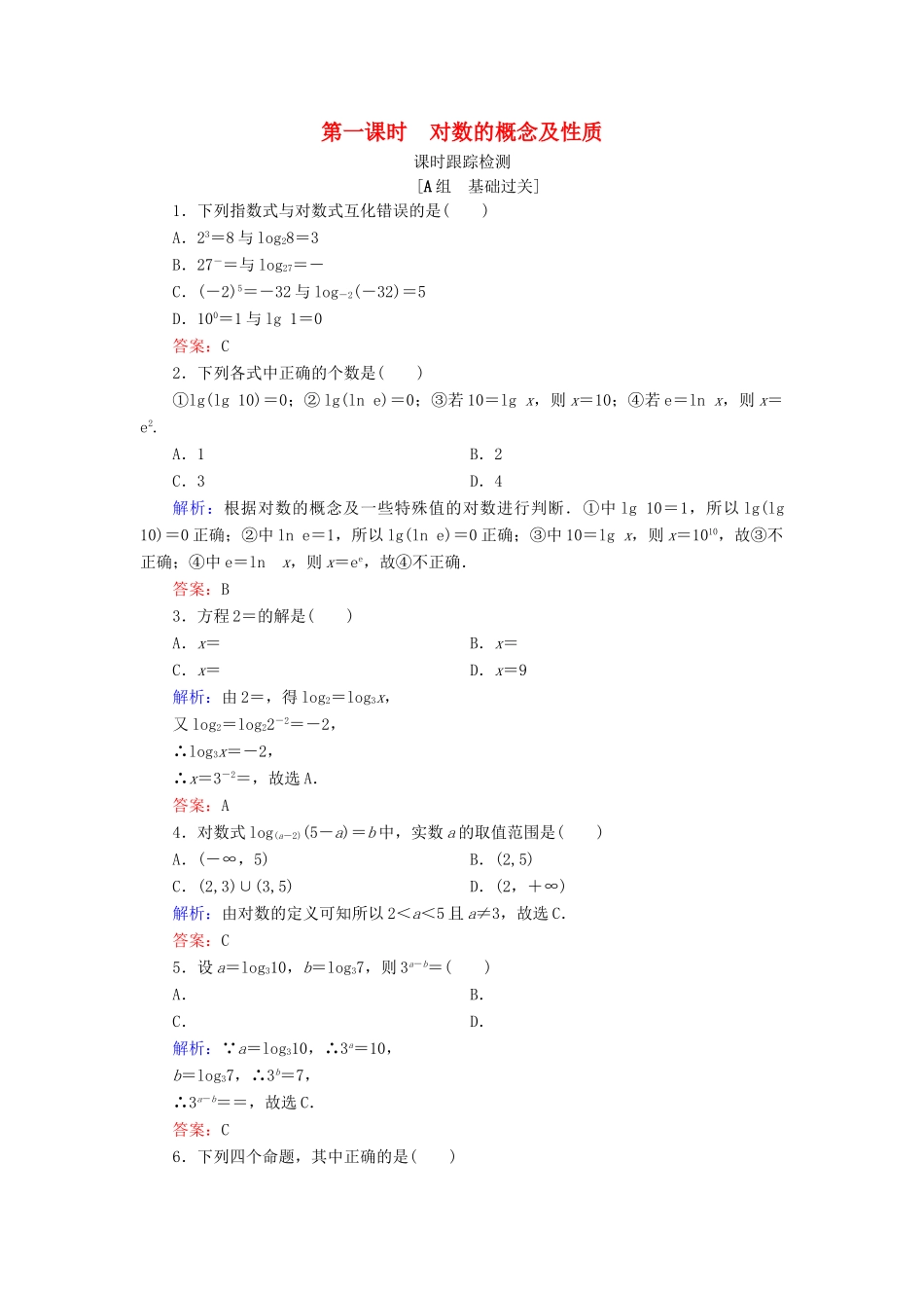 高中数学 第三章 基本初等函数（Ⅰ） 3.2.1 对数及其运算 第1课时 对数的概念及性质练习 新人教B版必修1-新人教B版高一必修1数学试题_第1页