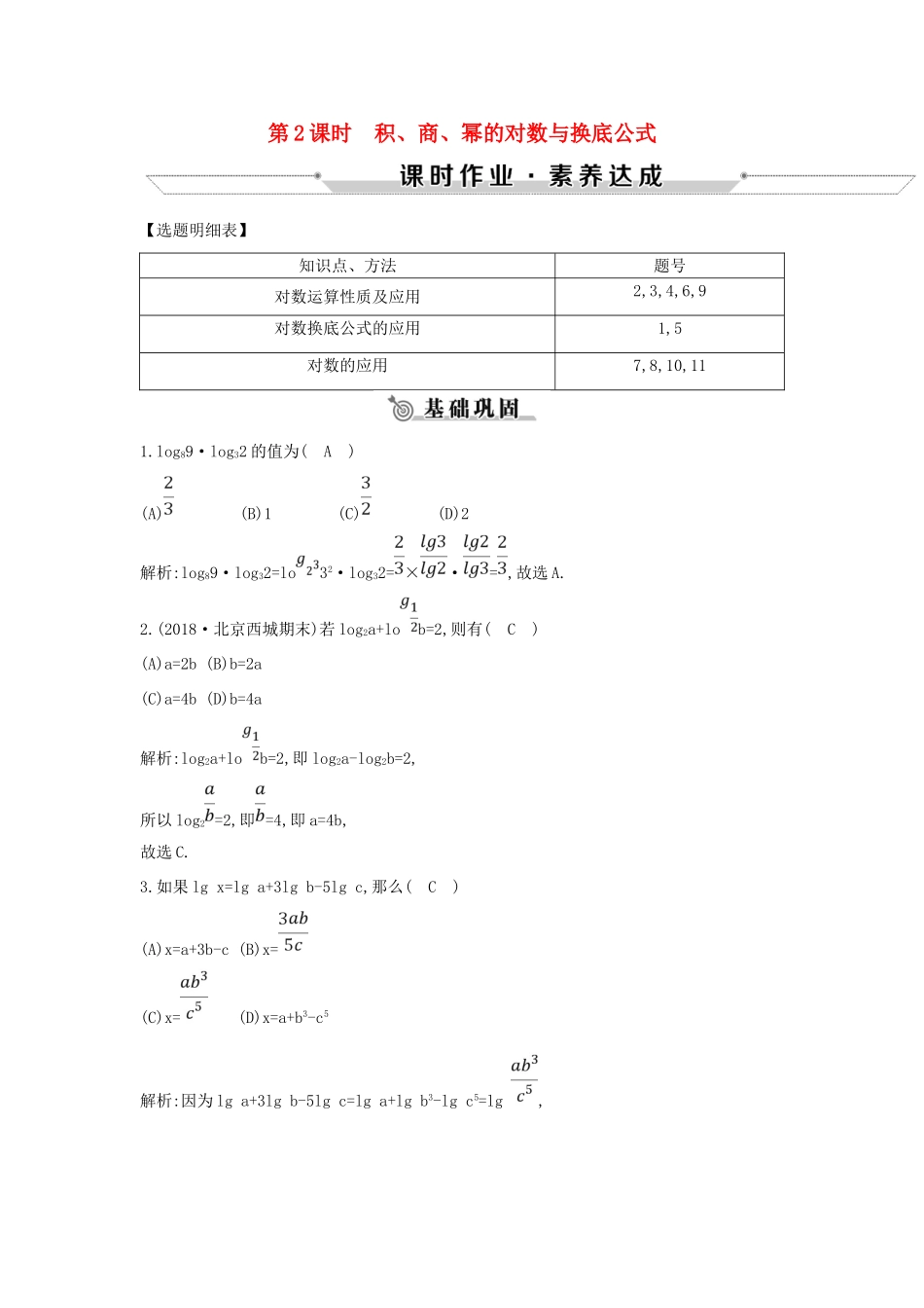 高中数学 第三章 基本初等函数(Ⅰ)3.2.1 对数及其运算 第2课时 积、商、幂的对数与换底公式练习 新人教B版必修1-新人教B版高一必修1数学试题_第1页