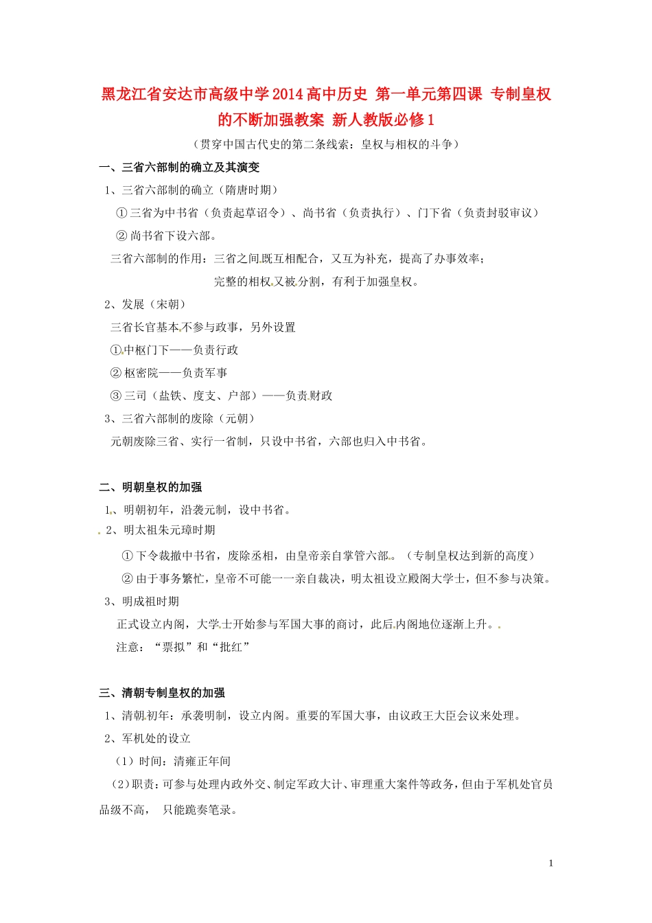 黑龙江省安达市高级中学2014高中历史 第一单元第四课 专制皇权的不断加强教案 新人教版必修1_第1页