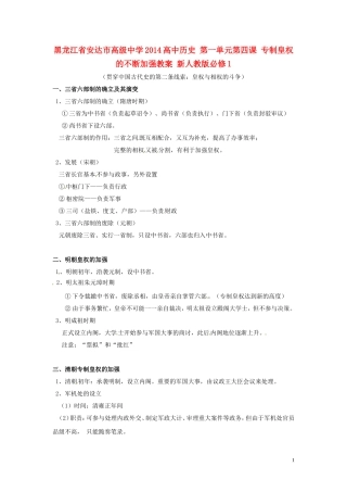 黑龙江省安达市高级中学2014高中历史 第一单元第四课 专制皇权的不断加强教案 新人教版必修1
