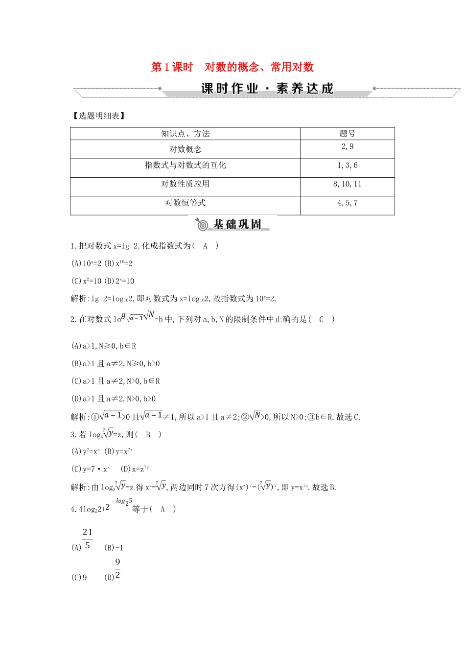高中数学 第三章 基本初等函数(Ⅰ)3.2.1 对数及其运算 第1课时 对数的概念、常用对数练习 新人教B版必修1-新人教B版高一必修1数学试题_第1页