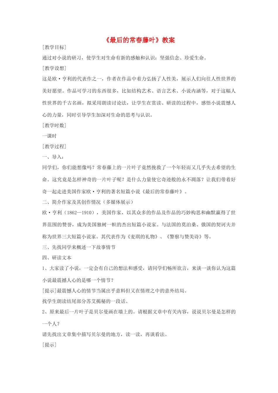 高中语文《最后的常春藤叶》教案4 沪教版第一册_第1页