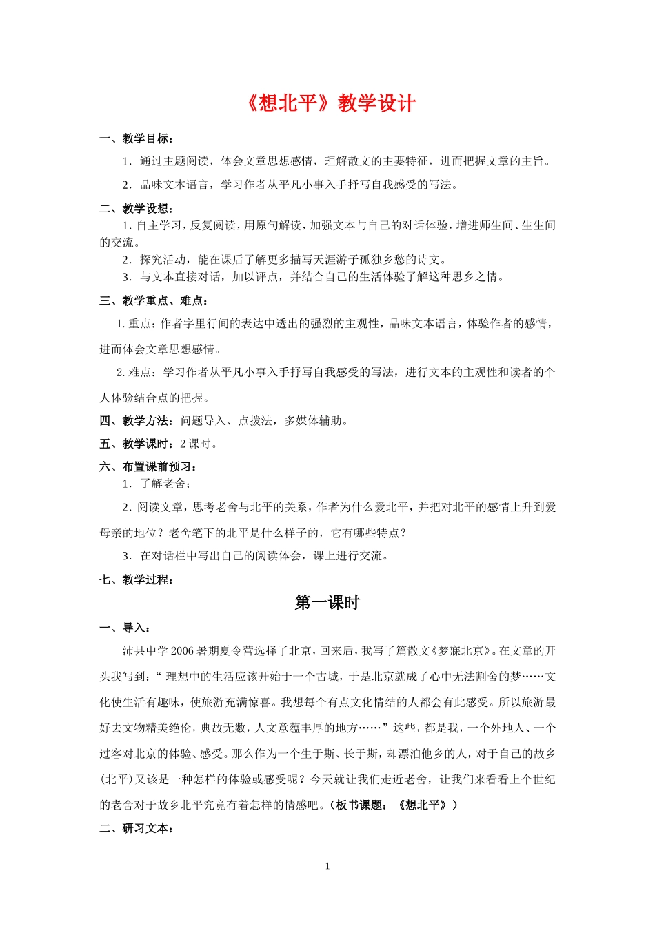 高中语文《想北平》教学设计苏教版必修1_第1页