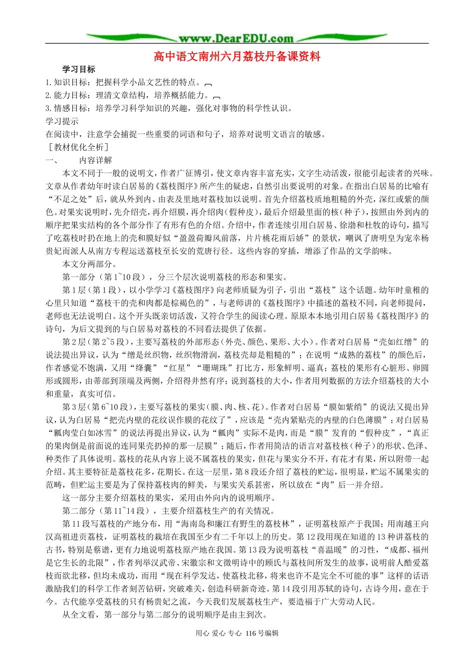 高中语文南州六月荔枝丹备课资料 人教版_第1页