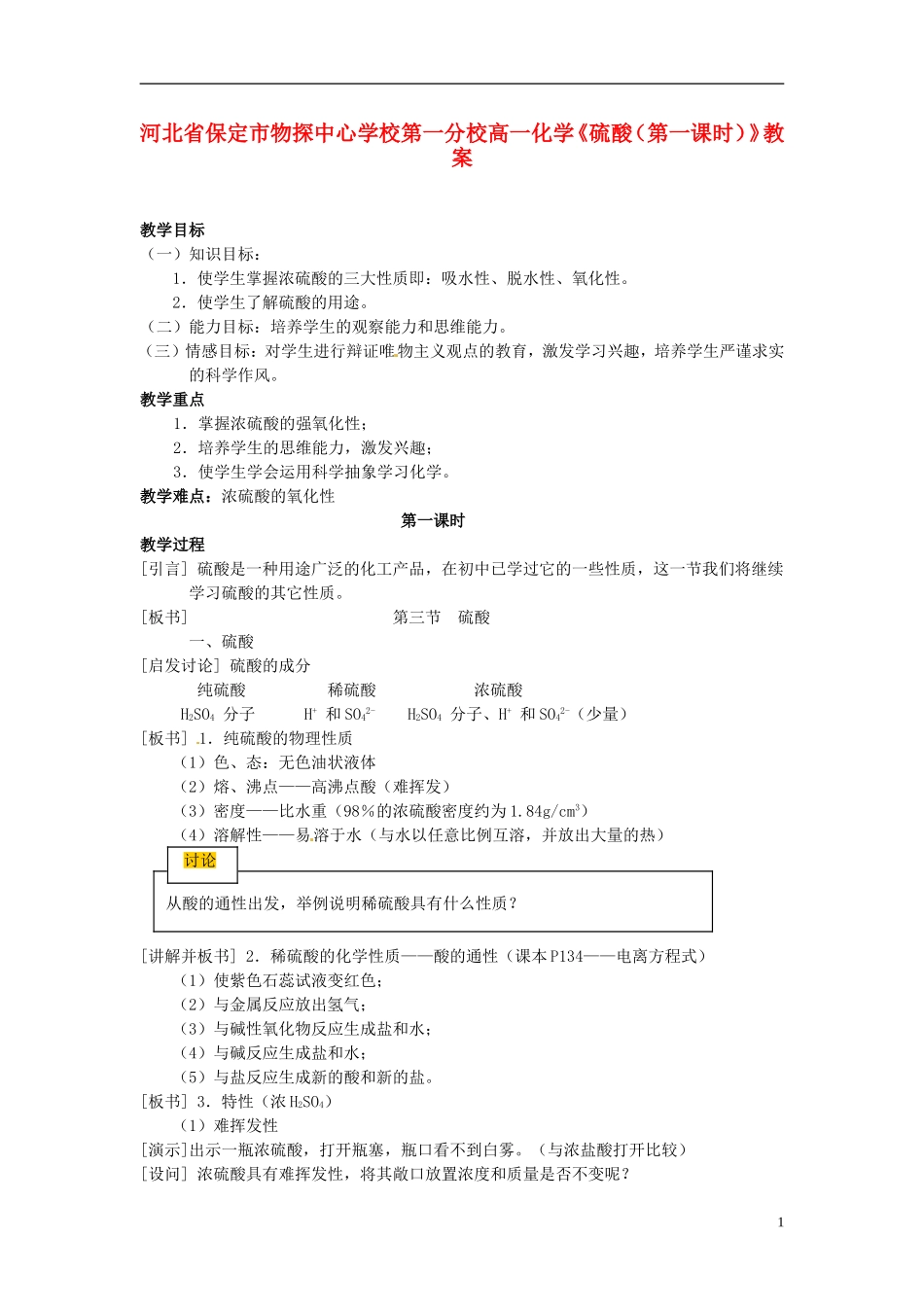 河北省保定市物探中心学校第一分校高一化学《硫酸（第一课时）》教案_第1页
