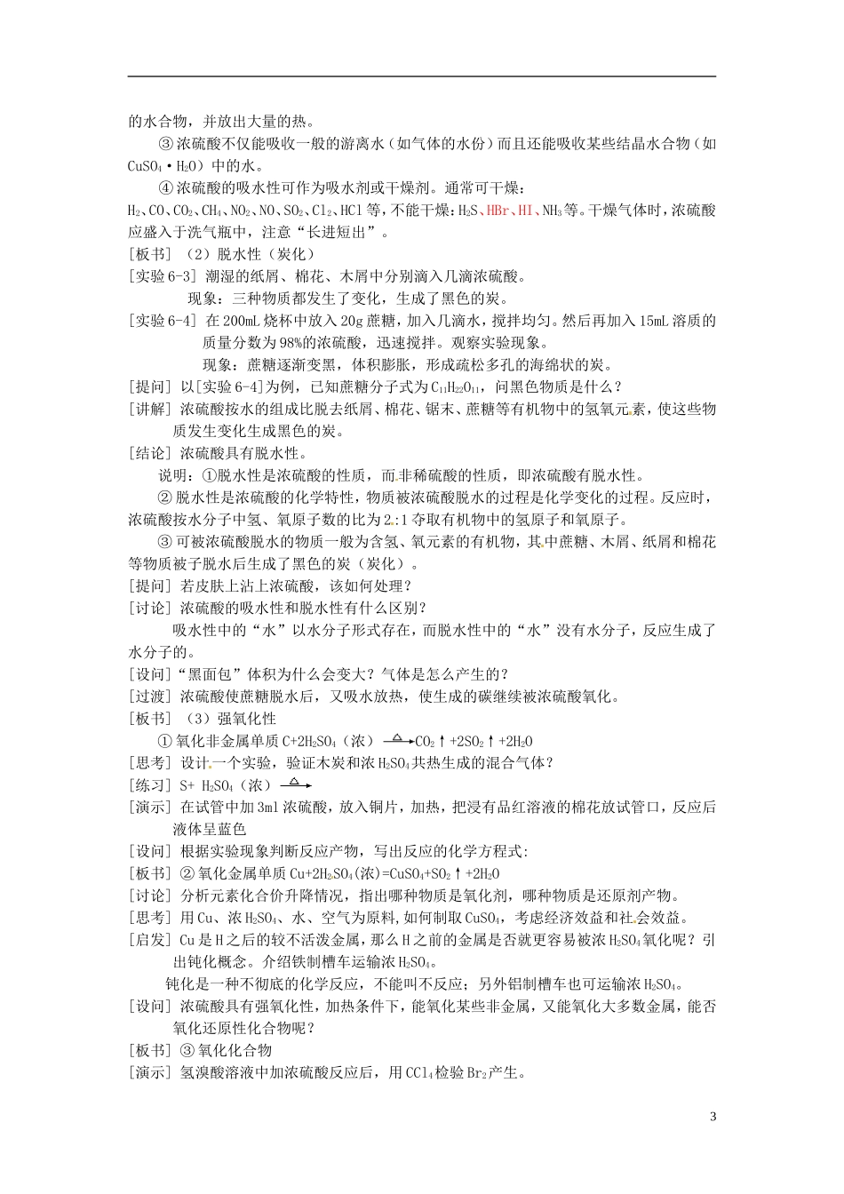 河北省保定市物探中心学校第一分校高一化学《硫酸（第一课时）》教案_第3页