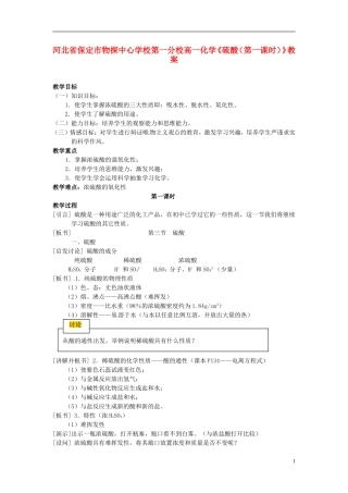 河北省保定市物探中心学校第一分校高一化学《硫酸（第一课时）》教案