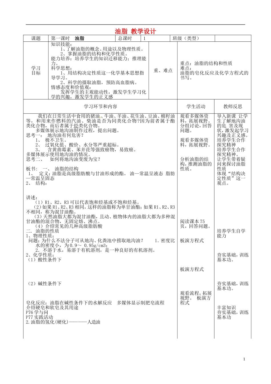 四川省宜宾市一中高二化学《油脂》教学设计-人教版高二全册化学教案_第1页