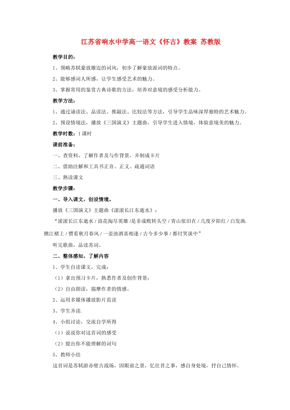 江苏省响水中学高一语文《怀古》教案 苏教版_第1页