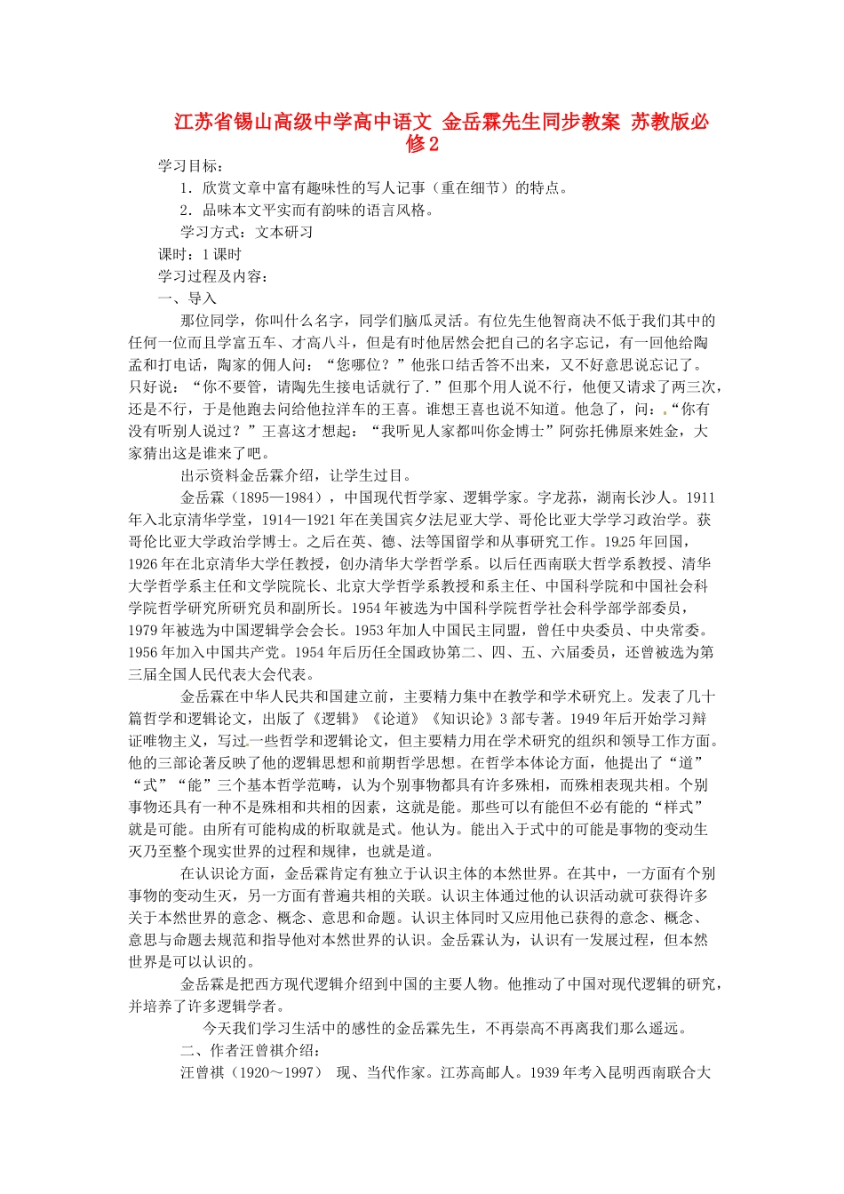 江苏省锡山高级中学高中语文 金岳霖先生同步教案 苏教版必修2_第1页