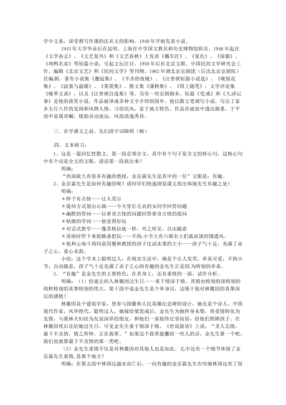 江苏省锡山高级中学高中语文 金岳霖先生同步教案 苏教版必修2_第2页