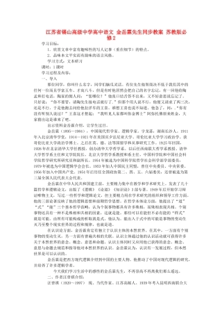 江苏省锡山高级中学高中语文 金岳霖先生同步教案 苏教版必修2