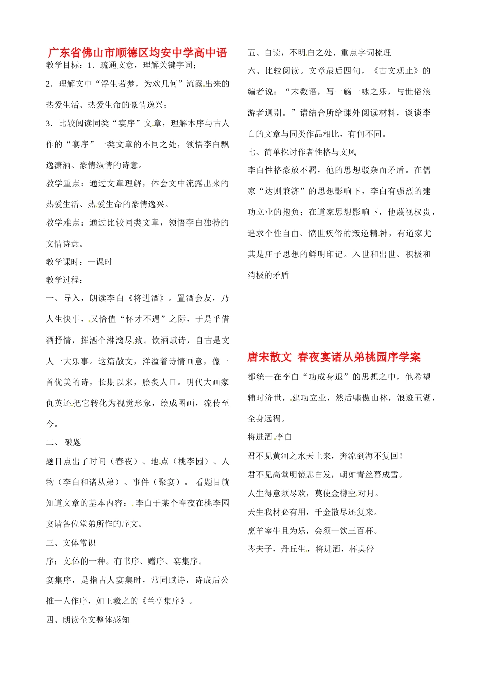 广东省佛山市顺德区均安中学高中语文 唐宋散文 春夜宴诸从弟桃园序教案_第1页