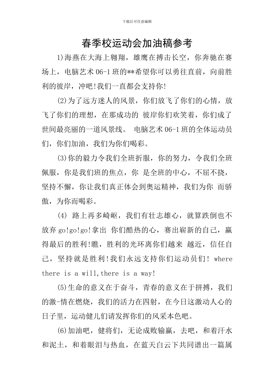 春季校运动会加油稿参考_第1页