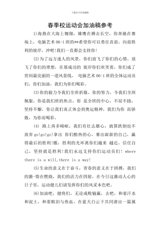 春季校运动会加油稿参考