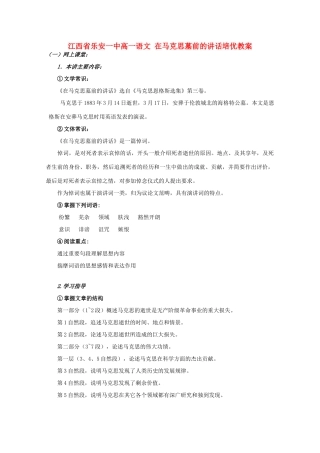 江西省乐安一中高一语文 在马克思墓前的讲话培优教案