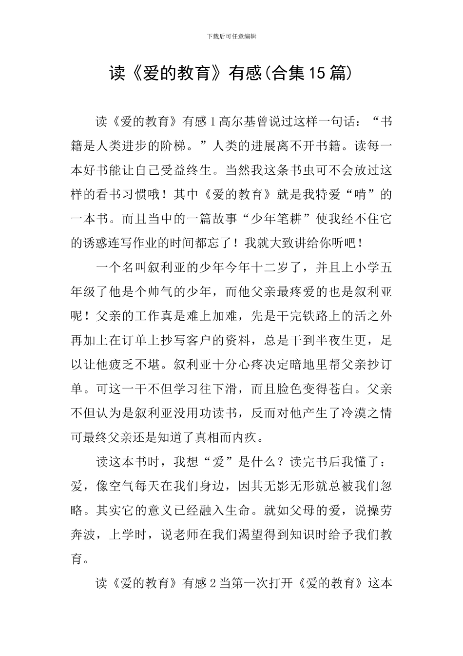 读《爱的教育》有感(合集15篇)_第1页