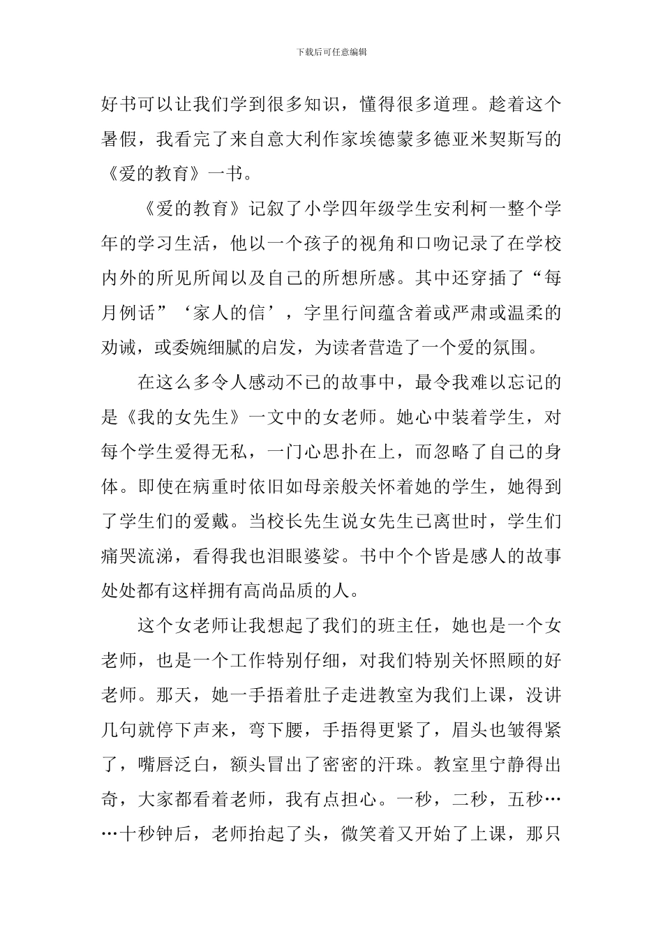 读《爱的教育》有感(合集15篇)_第3页