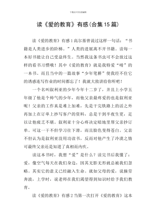 读《爱的教育》有感(合集15篇)