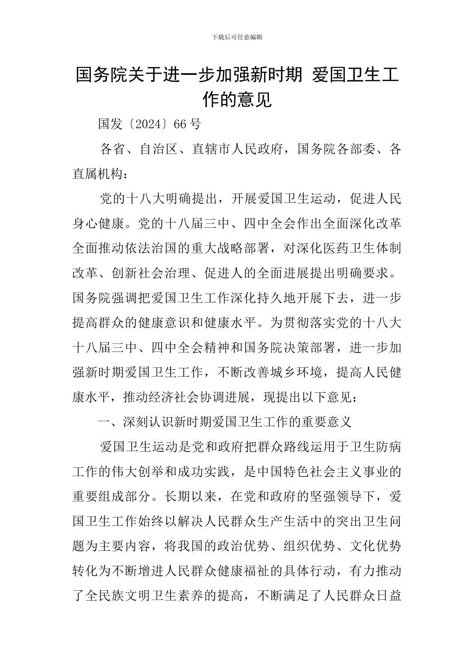 国务院关于进一步加强新时期-爱国卫生工作的意见_第1页