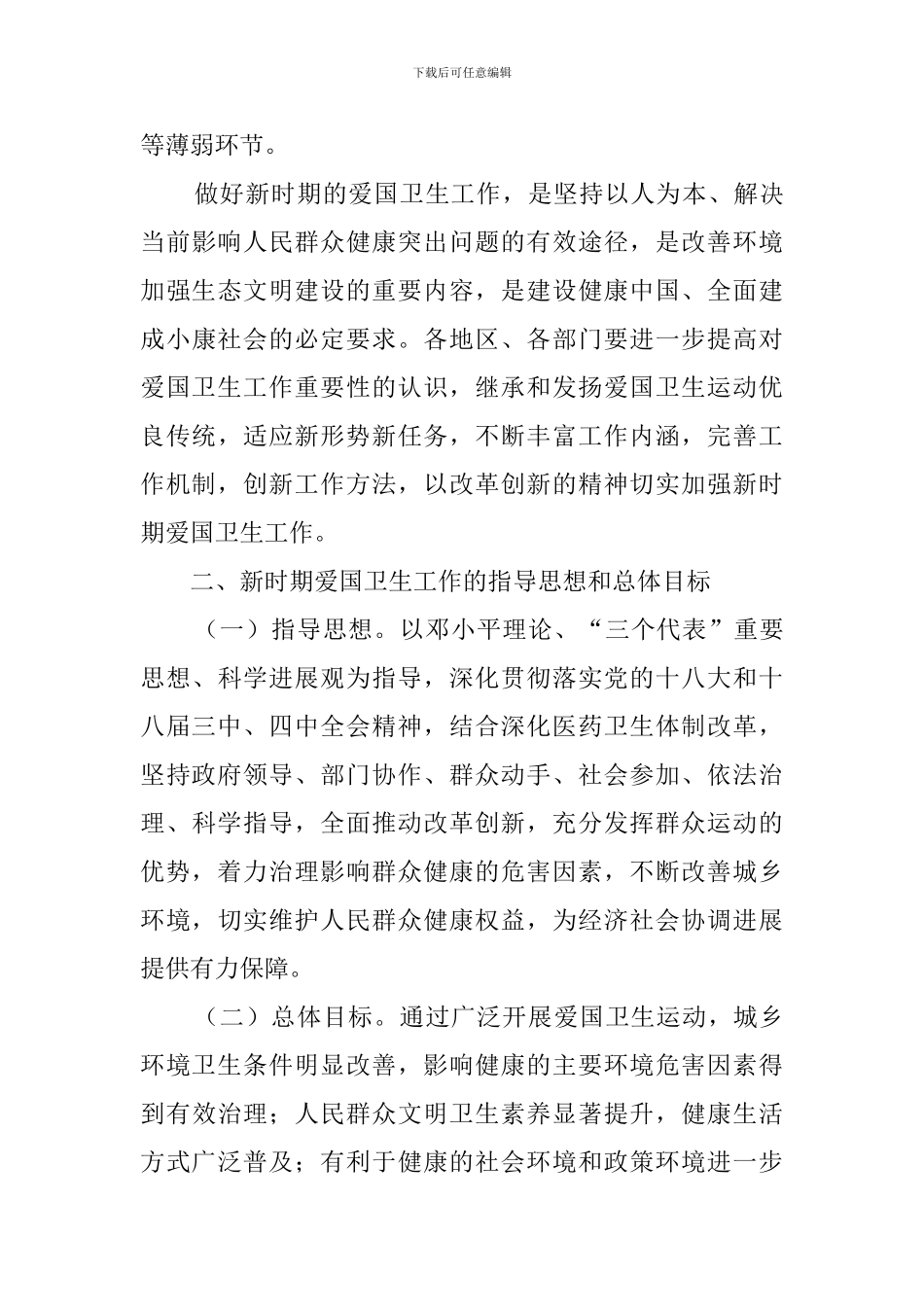 国务院关于进一步加强新时期-爱国卫生工作的意见_第3页