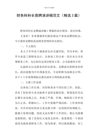 财务科科长竞聘演讲稿范文