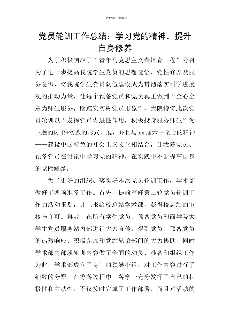 党员轮训工作总结：学习党的精神-提升自身修养_第1页