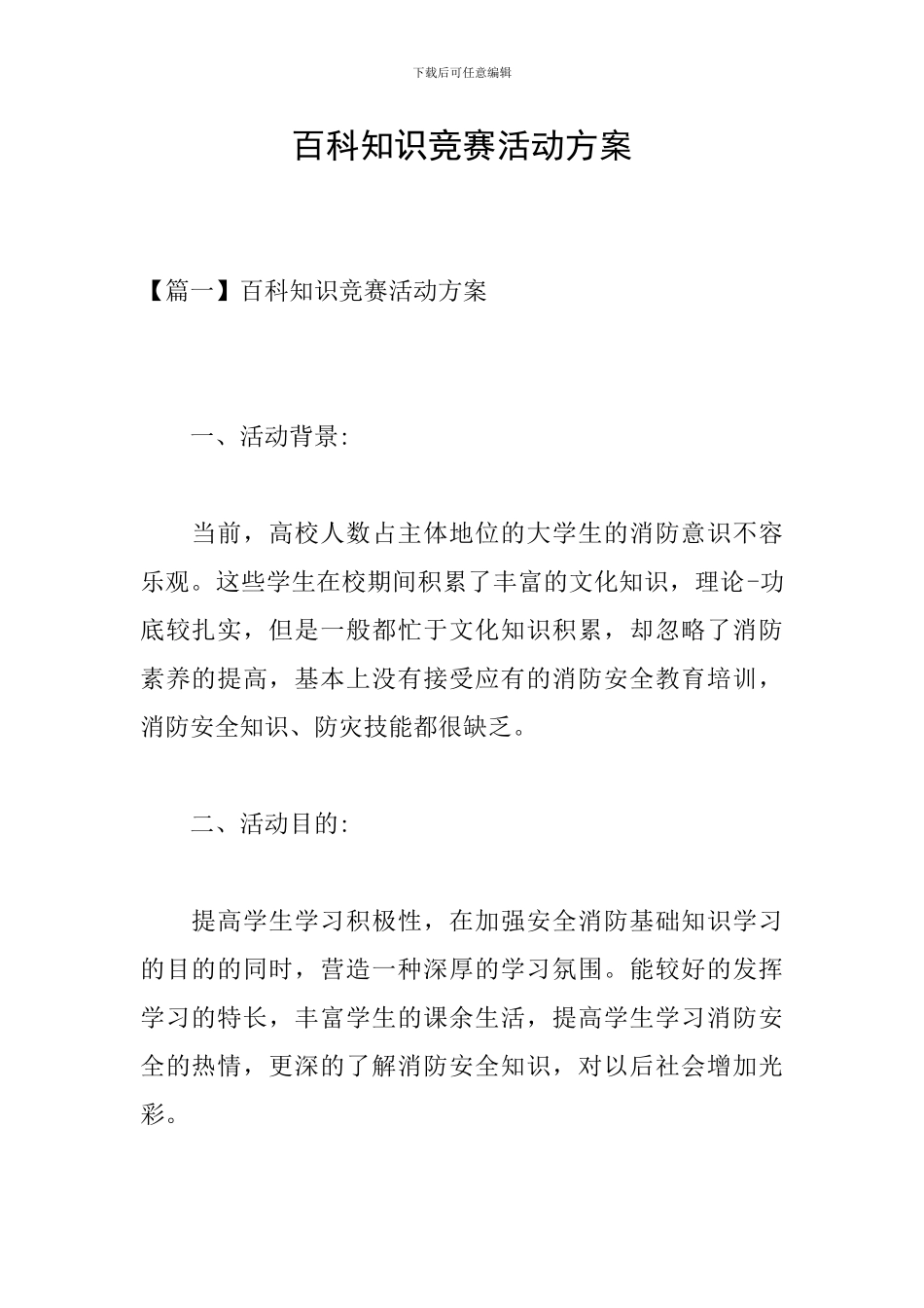 百科知识竞赛活动方案_第1页