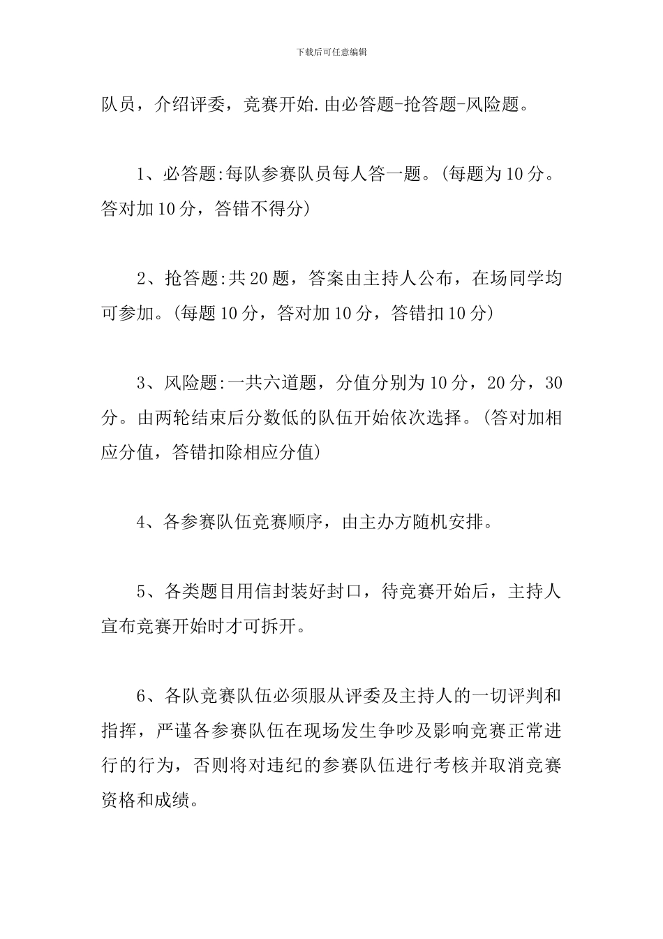 百科知识竞赛活动方案_第3页