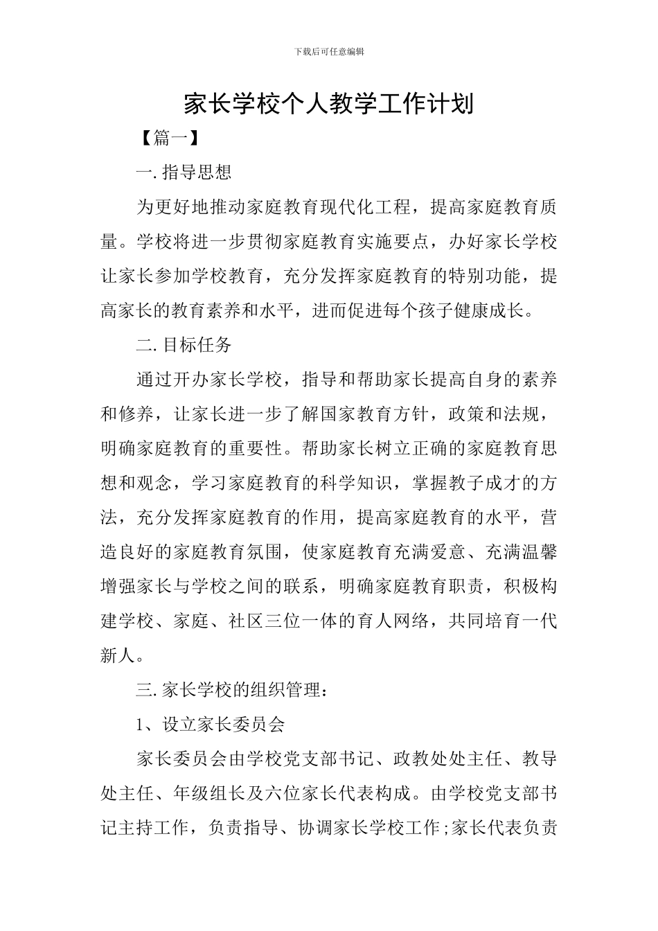 家长学校个人教学工作计划_第1页