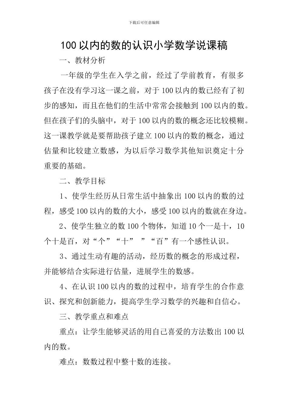 100以内的数的认识小学数学说课稿_第1页