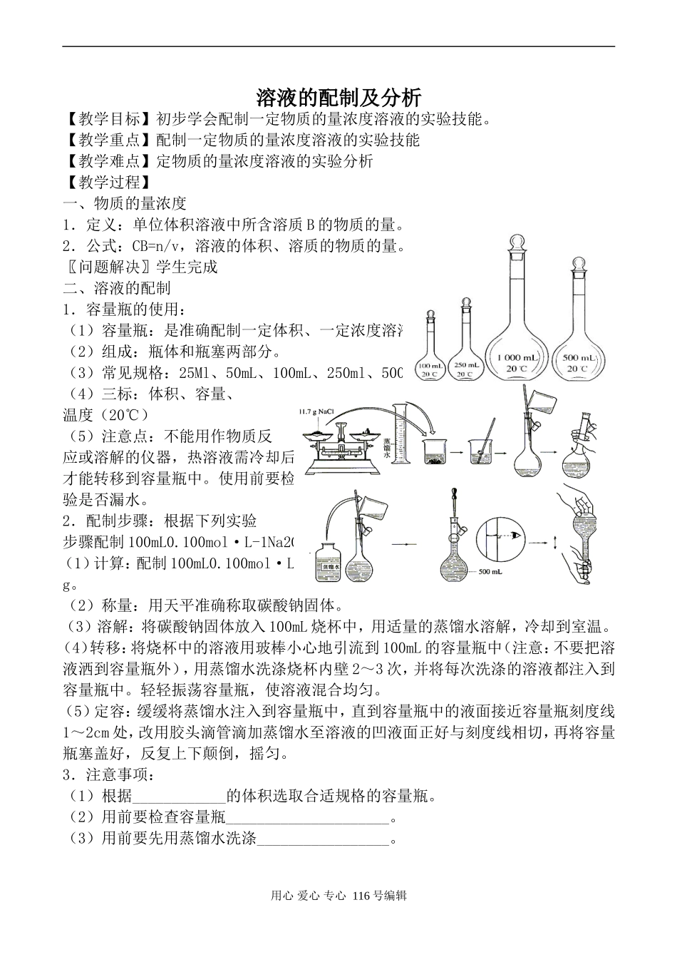 苏教版必修1高中化学溶液的配制及分析_第1页